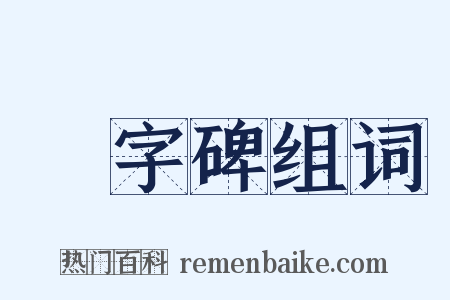 無字碑组词是什么意思的图片